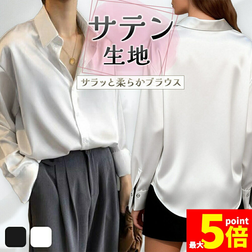 Rakuten - ★期間限定！ポイント5倍★サテンブラウス シャツ ブラウス サテン レディース 光沢 長袖 ボタン 襟 おしゃれ デザインブラウス スーツ オフィスカジュアル 上品 きれいめ フォーマル ゆったりサイズ ビジネススーツ 通勤 仕事 オフィス