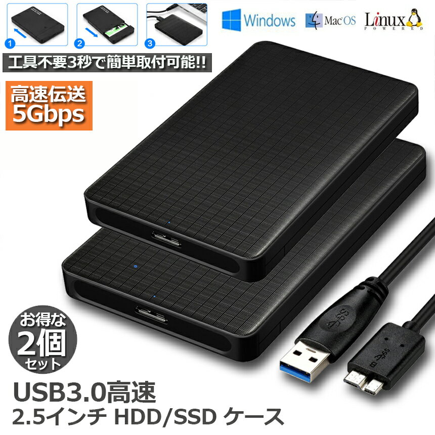 HDDケース USB3.0 2.5インチ 2個セット HDD
