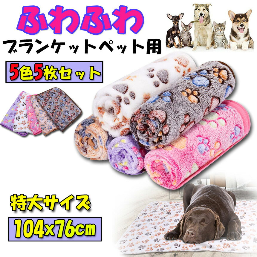 ペット用 ブランケット 毛布 5色5枚セット Lサイズ 犬猫 マット タオル ソフト 秋冬の防寒 保温 洗える サンゴフリース 可愛い肉球柄 送料無料 hitstore-10000216 ヒットストア サンプル画像2