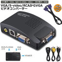 VGA S-video RCA AV to VGA 変換アダプター 