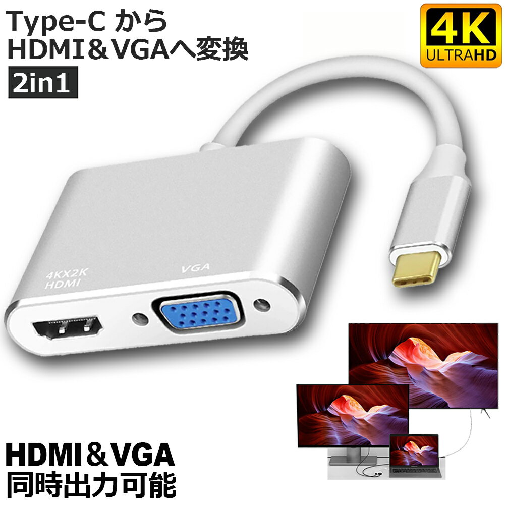 USB Type C to HDMI VGA アダプター 2in1 HDMI VGA同時出力 高速転送 USB-C Thunderbolt 3対応 Type-C to HDMI 4Kx2K/30Hz+ VGAアダプター MacBook/ipad/Google Chromebook Pixel/Huawei Mate/Lenovo Yoga/Samsung Galaxy などUSB C デバイス対応 シルバー