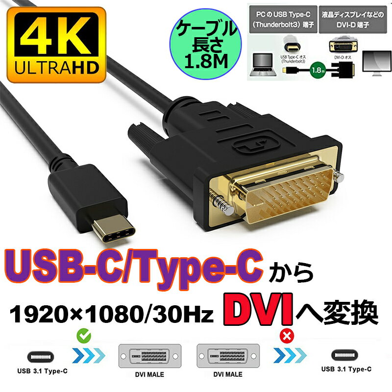 「ランキング受賞！」 USB Type-C DVI-D 変換 ケーブル 1.8m Thunderbolt3 DVI ブ...