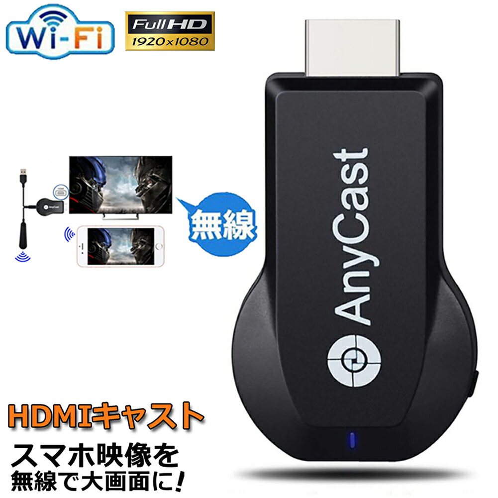 AnyCast 2.4G ワイヤレス ディスプレイアダプター ドングル ドングルレシーバー ミラキャスト HDMI TVスティック Android iPhone ipad 無線 wiff 送料無料