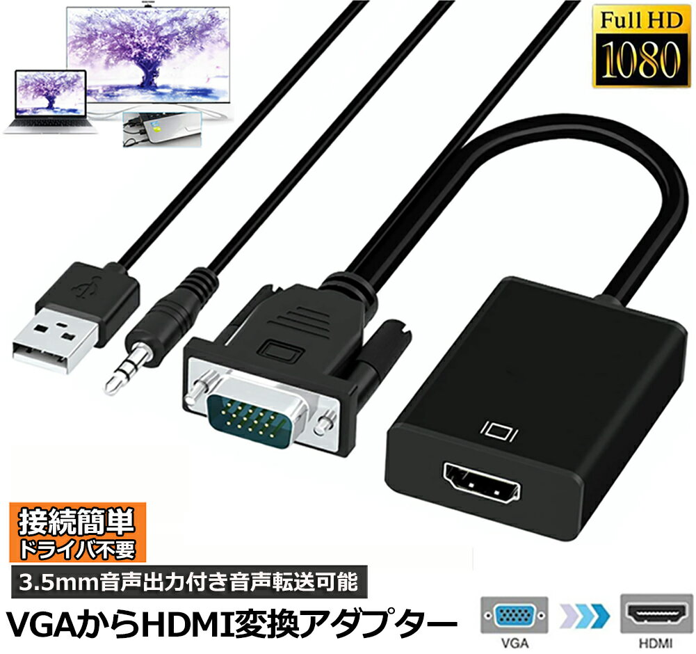 【ランキング受賞！】 VGA to HDMI 変換 ケーブル ビデオケーブル 変換アダプタ コンバー 1080P USB電..