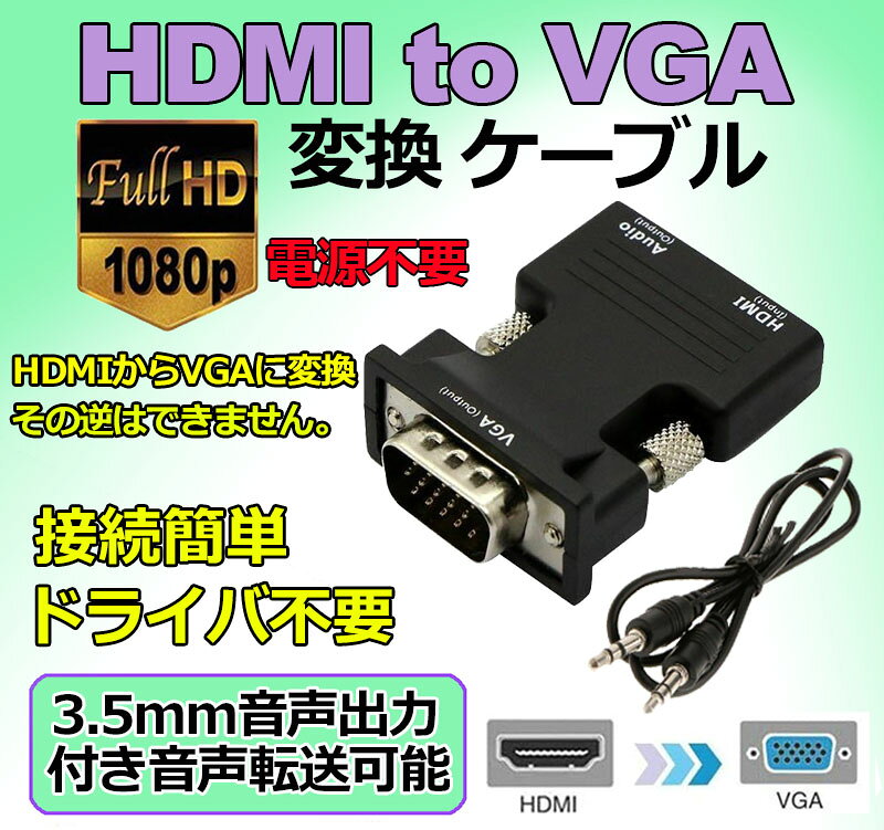 HDMI to VGA 変換アダプター ビデオアダプタ 音声出力 3.5mm ケーブル 付き 電源不...