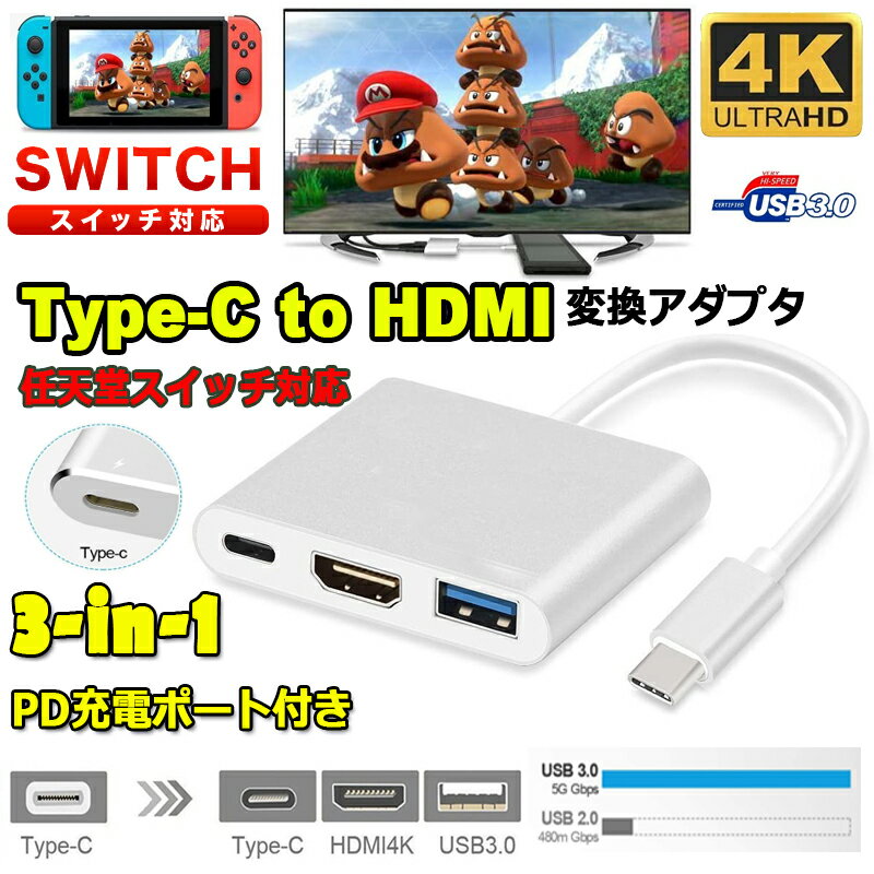 Nintendo Switch 3in1 Type-C to HDMI変換アダプタ 任天堂スイッチ ドック HDMI+USB+Type-C 変換器 TV大画面 放熱 ケーブル ドック 任天堂スイッチ Samsung Galaxy S8 S8P MacBookに 高速充電対応 小型 持ち運びに便利 多機能変換アダプター 送料無料