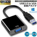 USB3.0 to VGA 変換アダプター 5Gbps高速 