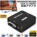 VGA to HDMI 変換アダプタ 変換コンバーター 金メッキ VGA to HDMI 変換器 VGA 入力 HDMI出力 USBケーブル付き 1080p/720p対応 Windows10