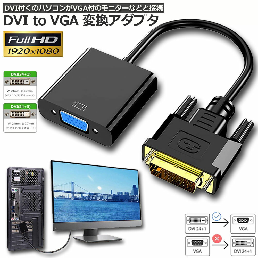 DVI to VGA 変換アダプタ DVIオス to VGA