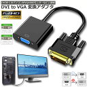 DVI to VGA 変換アダプタ DVIオス to VGAメス変換 DVIデジタル信号変換 1080p対応 24 1 DVI-D 変換 金メッキコネクタ搭載 HDTV DVD プロジェクター 対応 送料無料