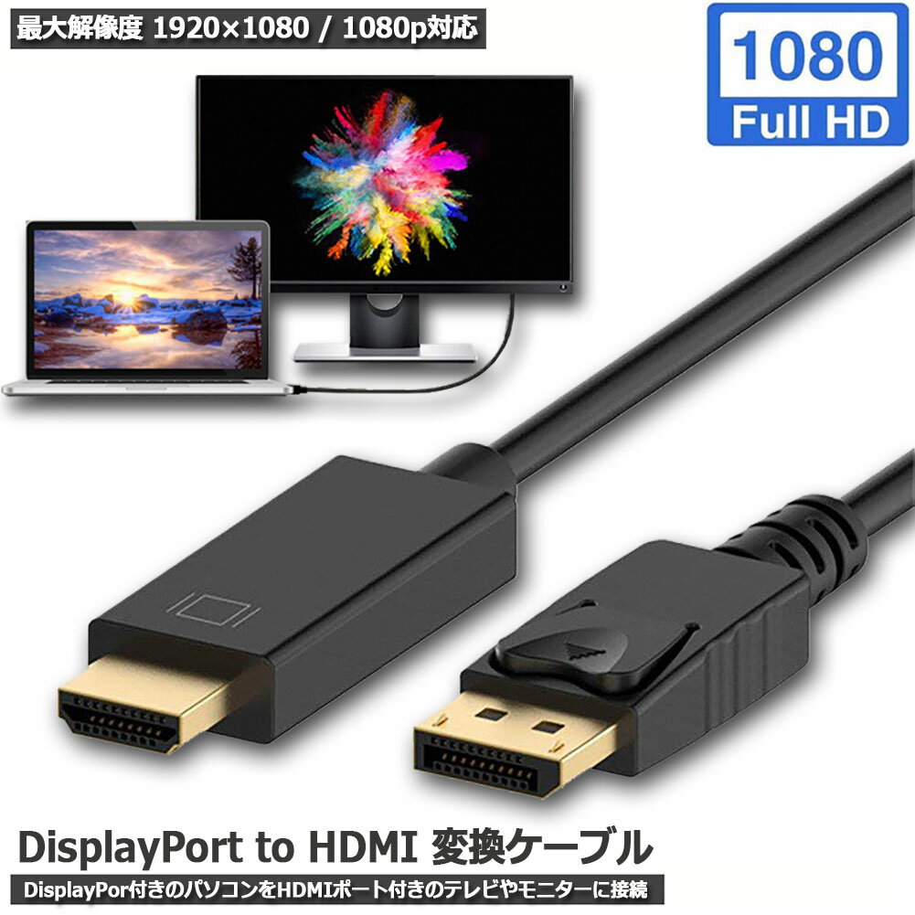 DisplayPort to HDMIケーブル ディスプレ