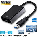 USB HDMI 変換 アダプターを利用して、パソコンからの画面をVGAポートが付くプロジェクタ、テレビ、HDTV、モニタ、LCD ディスプレイ等に接続して大画面で、高画質の映像やムービー、PPTを楽しめます。生活や仕事場で大活躍します。1920×1080（フルHD）までの高解像度をサポートしクリアな鮮明な画面が感じれます。Windows XP/7/8/8.1/10のシステムを対応しております。※Vista/Mac OSXは非対応です。★注意事項自動的に検出されない場合は、ドライバーをインストールしてください。【商品詳細】サイズ：1.5*2*9.9インチ【インストール】自動的にインストール出来ない場合、ドライバーをインストールしてください。（本体に内蔵しております、挿してからパソコンのmy PCからドライバーが表示されますので、インストールしてください）インストールし終えたらパソコンを再起動する必要があります。【1080P解像度と安定性】1080PフルHD対応なので、動画などには高画質で表示できる。本USB HDMI変換はUSB3.0を搭載しており、USB2.0製品より10倍超の速さを体験でき、信号の途切れや音声の断続等の可能性が非常に低い、大きなスクリーンで家族と友達と楽しみをシェアできます。ご注意：USB3.0の解像度は1080P対応、USB2.0が800x600になる。【電源不要で簡単拡張と複製】USBバスパワー駆動に対応し電源供給が不要となり使い、便利です。 製品には拡張モードと複製モードあり、自分必要なモードを選択可能。 ホーム映画、ゲーム、会議及び教育などには便利です。 製品互換性：USB 3.0 インターフェース。USB 2.0への下位互換性あり。【大画面に楽しめ】iPhoneやiPadなどアップルデバイスから映画、YouTube、写真、ビデオなどをHDMIインターフェース搭載のTV、プロジェクターに移して、大画面でご家族やお友達とシェアします。iPhone/iPad/iPodに充電しながらWIFI状態で大画面で動画を見ることができます。使用中携帯の電力を消耗しないので、電池不足の心配がありません。