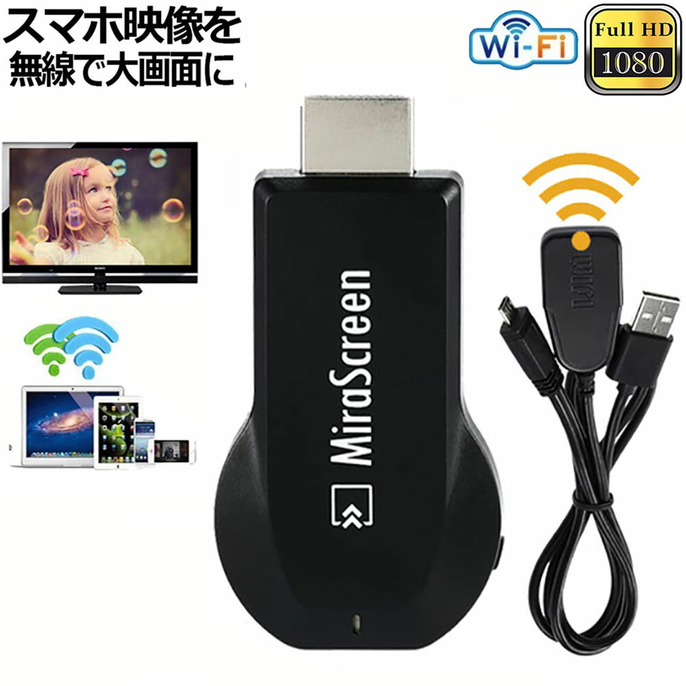 MiraScreen ドングル 2.4G 1080P HDMI WiFi ワイヤレス ディスプレイアダプター レシーバー ミラキャストフリーインストール TVドングル DLNA MiraCast AirPlay Iphone iPad Mac Androidなど対応 送料無料