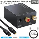 DACデジタル(光＆同軸) から アナログ(RCA) オーディオ変換器 変換コネクター オーディオコ ...