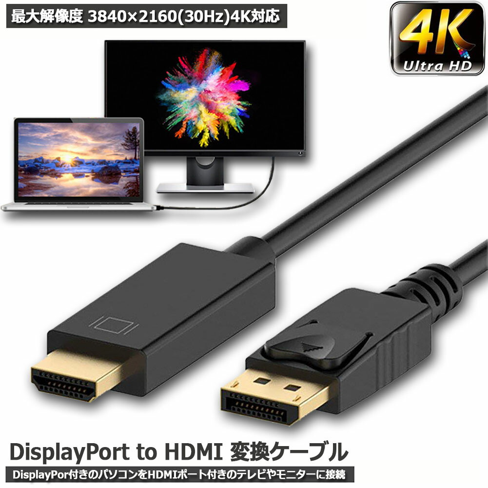 Displayport to HDMI 変換ケーブル 1.8M 4K解像度 音声出力 DP Male to HDMI Male Cables Adapters ケーブル ディスプレイポートto HDMI 送料無料