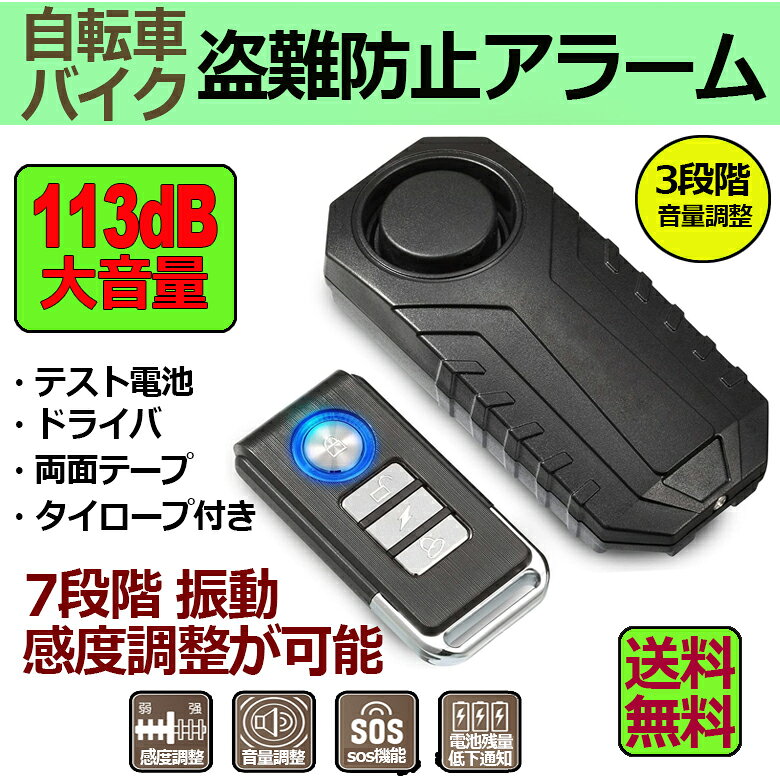 自転車 バイク 防犯ブザー 盗難盗難防止 グッズ 防犯ブザー 車 セキュリティアラー...