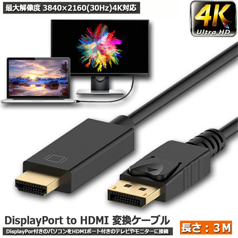 Displayport to HDMI 変換ケーブル 3M 4K解像度 音声出力 DP Male to HDMI Male Cables Adapters ケーブル ディスプレイポートto HDMI