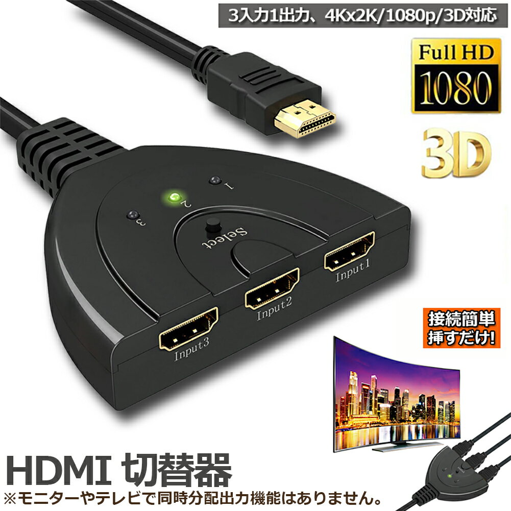 HDMI 切替器 分配器 セレクター 3入力