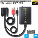 VGA to HDMI ビデオ変換ケーブル 音声 オーディオケーブル付き VGA to HDMI 変換アダプター 1080P対応 VGA USB オーディオR L to HDMIケーブル PC ノートパソコン HDTV プロジェクターなど用 送料無料