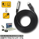 USBマイクロフォンケーブル ケーブル 3M USB-XLRプラグ マイクロフォンオーディオケーブル USB変換ケーブル PCマイク用 スタジオ録音 カラオケ ステージライブパフォーマンス 大学音楽祭 マイクケーブル ブラックカバー シルバープラグ