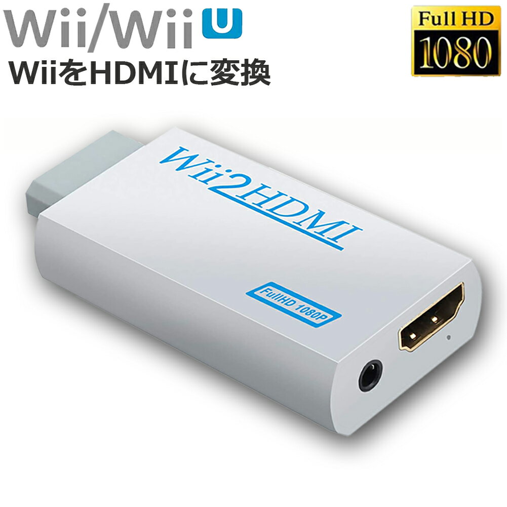 WiiをHDMI接続に変換！！！Wii HDMIコンバーター| Wiiシグナルを480p、720p、1080pに変換●Wii本体の映像と音声をHDMI端子から出力できるようにする変換アダプタです。●Wii本体に簡単接続でき、電源も不要です。●3.5mmイヤホンジャックを搭載しているので、ヘッドホン等のオーディオデバイスに迫力ある音声を出力する事も可能です。● パソコン用モニター等、スピーカーを搭載していない機器への接続時にも活用できます。● Plug & Play: HDMIケーブル以外特別なトライバなどは必要ありません。●様々な用途に便利なハイスピード● WiiをこちらのHDMIコンバーターに接続するとハイビジョンテレビやプロジェクタ、モニターなどでフルHD画質でお楽しみいただけます。Wii本体の映像と音声をHDMI端子から出力できるようにする変換アダプタです。簡単にHDMI大画面のTVやモニターに接続して、各種類のWIIのゲームはディスプレイやモニターで遊びましょう。画像が遅延やズレ無し、スムーズに映します。簡単に使え、ドライバーインストール必要なし、プラグ&#183;アンド&#183;プレイ。WIIシグナルをHDMIシグナルに変換し、オーディオシグナルは同時に出力可能です。Wii to HDMI 変換アダプタ仕様●解像度が高くてゲーム画面を綺麗に映します！●モニターに見事に転送できます！●映像出力HDMI：480p、720P、1080P●対応：すべてのWiiディスプレイモード(NTSC 480i 480p, PAL 576i）●インタフェース：3.5mmイヤホンジャック＊ご注意してください。もし頻繁に画面と音が途切れたら、wiiの画面設定をインターレースからプログレッシブに変えてください。
