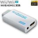 WiiをHDMI接続に変換！！！Wii HDMIコンバーター| Wiiシグナルを480p、720p、1080pに変換●Wii本体の映像と音声をHDMI端子から出力できるようにする変換アダプタです。●Wii本体に簡単接続でき、電源も不要です。●3.5mmイヤホンジャックを搭載しているので、ヘッドホン等のオーディオデバイスに迫力ある音声を出力する事も可能です。● パソコン用モニター等、スピーカーを搭載していない機器への接続時にも活用できます。● Plug & Play: HDMIケーブル以外特別なトライバなどは必要ありません。●様々な用途に便利なハイスピード● WiiをこちらのHDMIコンバーターに接続するとハイビジョンテレビやプロジェクタ、モニターなどでフルHD画質でお楽しみいただけます。Wii本体の映像と音声をHDMI端子から出力できるようにする変換アダプタです。簡単にHDMI大画面のTVやモニターに接続して、各種類のWIIのゲームはディスプレイやモニターで遊びましょう。画像が遅延やズレ無し、スムーズに映します。簡単に使え、ドライバーインストール必要なし、プラグ&#183;アンド&#183;プレイ。WIIシグナルをHDMIシグナルに変換し、オーディオシグナルは同時に出力可能です。Wii to HDMI 変換アダプタ仕様●解像度が高くてゲーム画面を綺麗に映します！●モニターに見事に転送できます！●映像出力HDMI：480p、720P、1080P●対応：すべてのWiiディスプレイモード(NTSC 480i 480p, PAL 576i）●インタフェース：3.5mmイヤホンジャック＊ご注意してください。もし頻繁に画面と音が途切れたら、wiiの画面設定をインターレースからプログレッシブに変えてください。