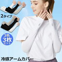 ★超P祭り 限定ポイント2倍★冷感 アームカバー 3色セット 2タイプ選択 左右 UVカット率99% 接触 冷感 -5℃ 吸汗速乾 滑り止め 夏 腕カバー UV...