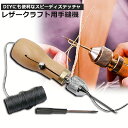 ★超P祭り 限定ポイント2倍★片手で縫える レザークラフト用 スピーディーステッチャー 手縫機 ハンドミシン 糸通し器 革縫い針セット 針2本入り 革用ミシン針...