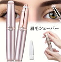 ★超P祭り 限定ポイント2倍★眉毛シェーバー 電動式 レディース 眉剃り 眉毛カッター 眉毛トリマー 脱毛器 フェイスシェーバー LEDライト 360°回転 眉用 軽量 持ち運び便利 口紅スタイル 水洗いOK 美容 男女兼用 プレ