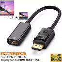 DisplayPort HDMI変換アダプター 1080P 解像度対応 ディスプレイポート to HDMI 変換コネクター DP HDMI 変換 ケーブル Lenovo HP DELLに対応 金メッキコネクタ 搭載 送料無料