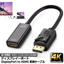 DisplayPort HDMI変換アダプター 4K解像度対応 ディスプレイポート to HDMI 変換コネクター DP HDMI 変換 ケーブル Lenovo HP DELLに対応 金メッキコネクタ 搭載 送料無料