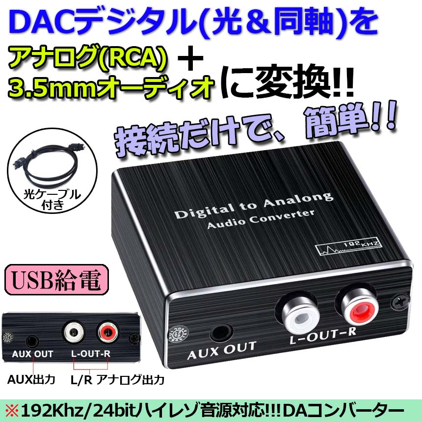★期間限定！ポイント5倍★デジタル DAC アナログ 変換器 光・同軸入力→RCA+3.5mmス...