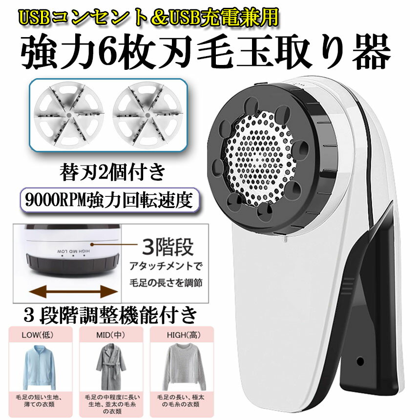 けだまとり電動毛玉取り器強力6枚刃USBコンセントamp;USB充電式毛玉取り機毛玉とるとる3段階調節可能毛玉カット替刃2個付き毛玉クリーナー人気セーターコート