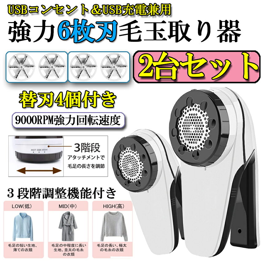 ヒットストアのけだまとり 電動 2台セット 毛玉取り器 強力6枚刃 USBコンセント&USB充電式 毛玉取り機 毛玉とるとる 3段階調節可能 毛玉カット 替刃2個付き 毛玉クリーナー 人気 セーター コート 送料無料｜アングル2