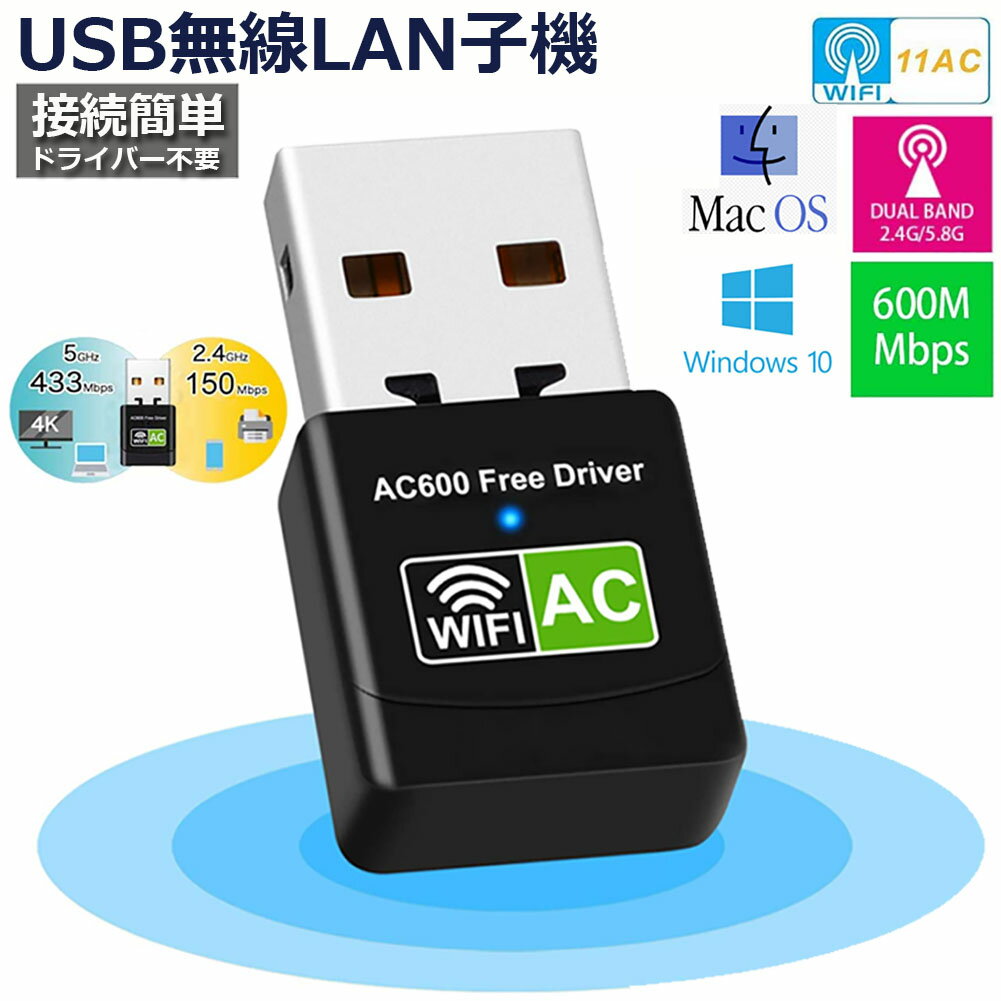 WiFi 無線LAN 子機 600Mbps USB WIFI アダプター ドライバー内蔵 2モード AC600 2.4-5G Hz 11ac 11n 11a 11g 11b高速モデ デュアルバンド 802.11ac技術 Windows10/8/7/XP/Vista/Mac対応