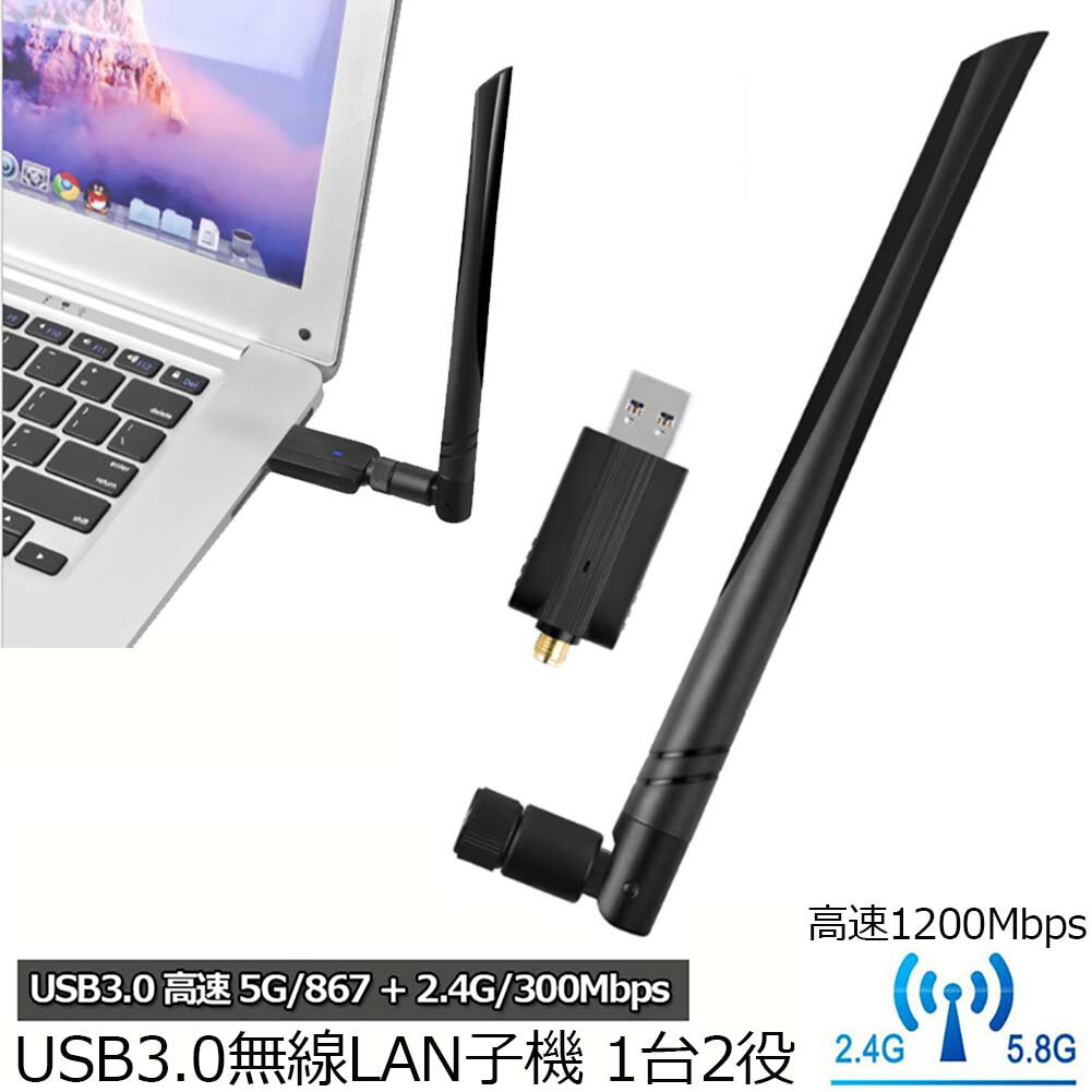 WiFi 無線LAN子機 1200Mbps USB3.0 2.4G（300Mbps）5G （867Mbps） WiFi アダプター 無線 5dBi IEEE802.11ac/n/a/g/b 技術 子機 親機 APモード デュアルバンド 高速伝送 操作簡単 放熱穴デザイン Windows Vista/XP/10/8/7, Mac OS X対応