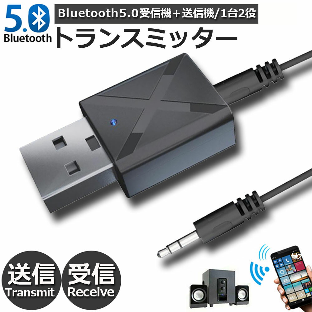 Bluetooth5.0 トランスミッター レシーバー 1台2役 送信機 受信機 無線 ワイヤレス 3.5mm オーディオスマホ テレビ TXモード輸出 RXモード輸入 音楽 送信機 受信機 ブルートゥースios iPhone Android 古いコンポ 車載AUX スピーカー等に適用 KN320 送料無料