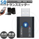 Bluetooth5.0 トランスミッター レシーバー 1台2役 送信機 受信機 無線 ワイヤレス 3.5mm オーディオスマホ テレビ TXモード輸出 RXモ...