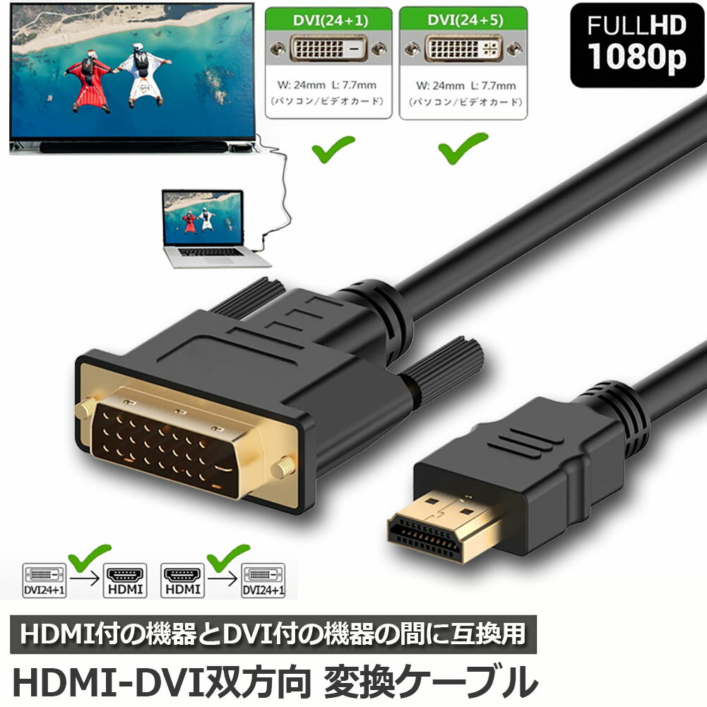 HDMI - DVI 双方向対応 変換ケーブル HDMI to DVI DVI to HDMI どち ...