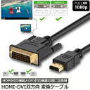 HDMI - DVI 双方向対応 変換ケーブル HDMI to DVI DVI to HDMI どちらも接続可能 1080P高解像度 1.8m フルHD 金メッキ端子 タイプAオス-DVI 24+5 24+1 に対応 送料無料 その1