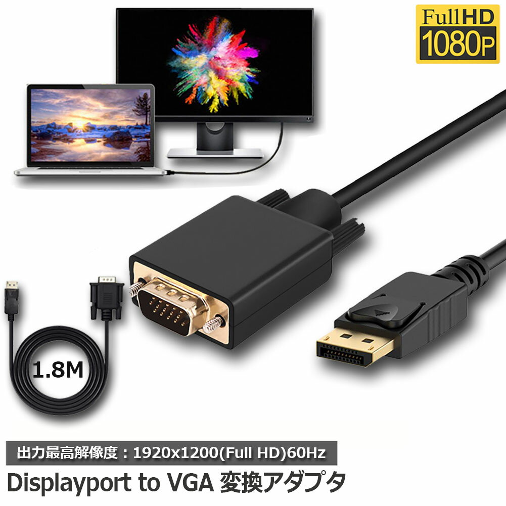 DisplayPort VGA変換 ケーブル DP to VGA 変換ケーブル 1.8m 標準 DP-VGA ケーブル 1080P ディスプレイポート 変換 DP (オス) - VGA(オス) デュアル ディスプレイ 対応 逆変換不可 送料無料