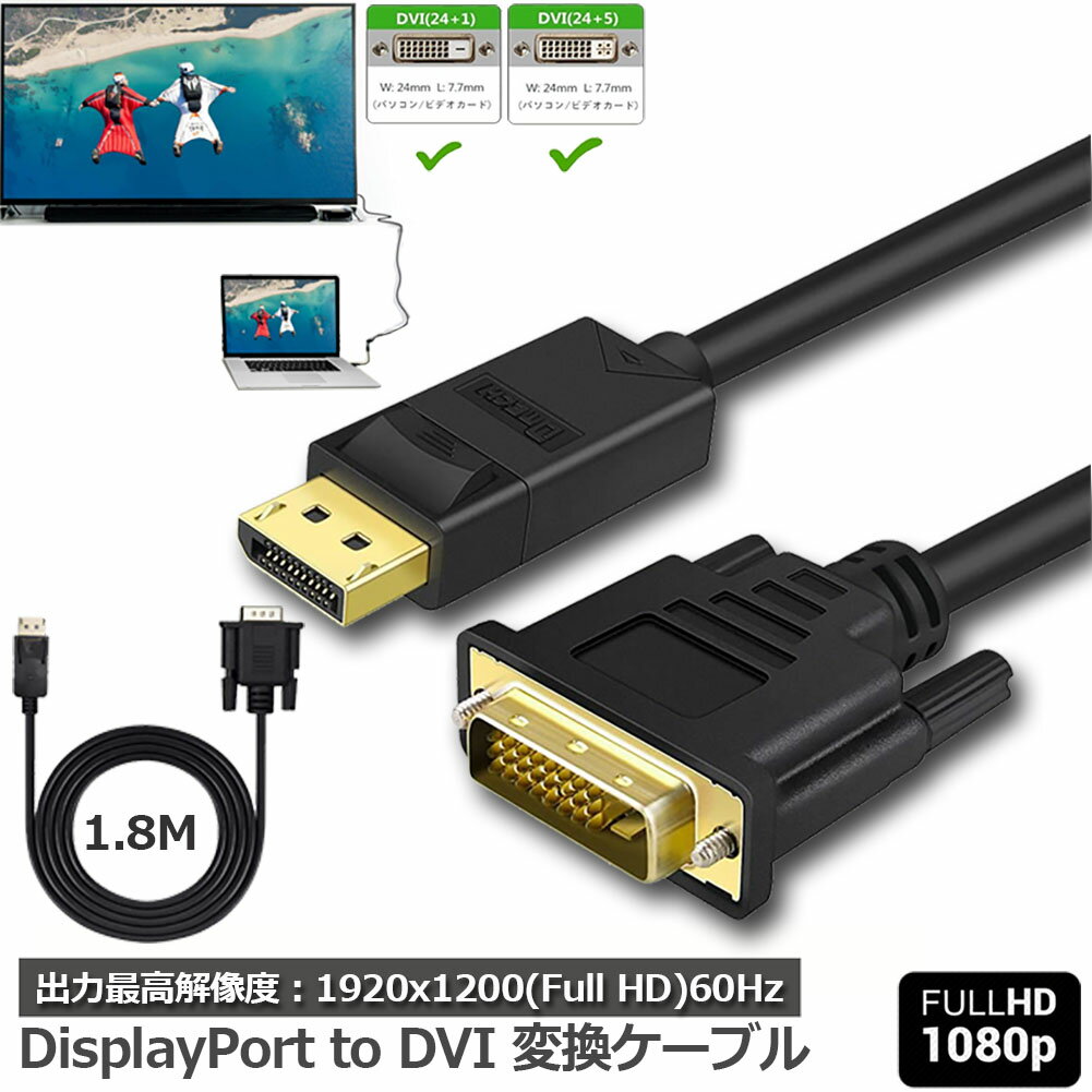 DisplayPort DVI 変換 ケーブル 1.8m ディスプレイポート DVI 変換 DP to DVI(24 1 24 5) オス オス 1080P 60Hz フルHD 金メッキ端子 デュアルディスプレイ ICチップ搭載 送料無料