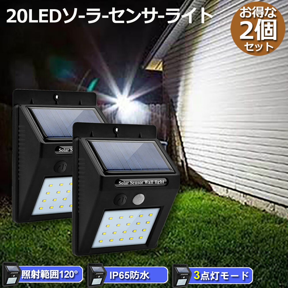 【2個セット】 20LED センサーライト 屋外 ソーラーライト 3つ知能モード 高輝度 防犯 人感 防水 屋外照明 120°照明範囲 防犯ライト 夜間自動点灯 太陽光発電 庭 玄関 駐車場 通路 ガーデンライト 大活躍