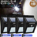 ソーラーライト 4個セット 20LED センサーライト 屋外 ソーラーライト 3つ知能モード 高輝度 防犯 人感 防水 屋外照明 120°照明範囲 防犯ライト 夜間自動点灯 太陽光発電 庭 玄関 駐車場 通路 ガーデンライト 大活躍 送料無料