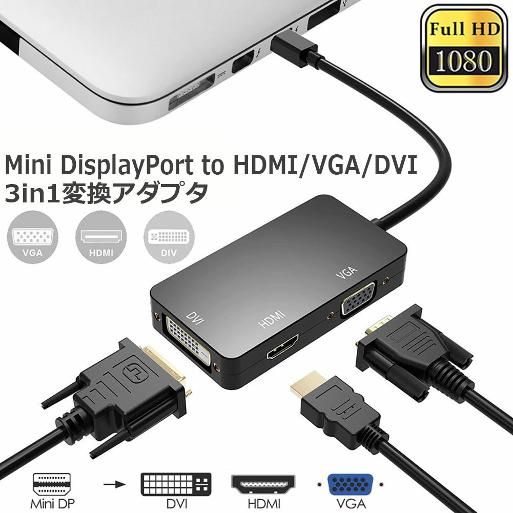 3in1 Mini Displayport to HDMI DVI VGA 変換 アダプター Thunderbolt to HDMI Surface pro 対応 ビデオアダプタ Mac Book Air Mac Book Pro iMac Mac mini Surface pro 1 2 3対応 ブラック 送料無料
