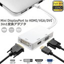 Mini Displayport to HDMI DVI VGA 3in1変換アダプター Thunderbolt to HDMI Surface pro 対応 MiNi DP ビデオアダプタ Mac Book Air/Mac Book Pro/iMac/Mac mini/Surface pro 1 2 3対応 ホワイト