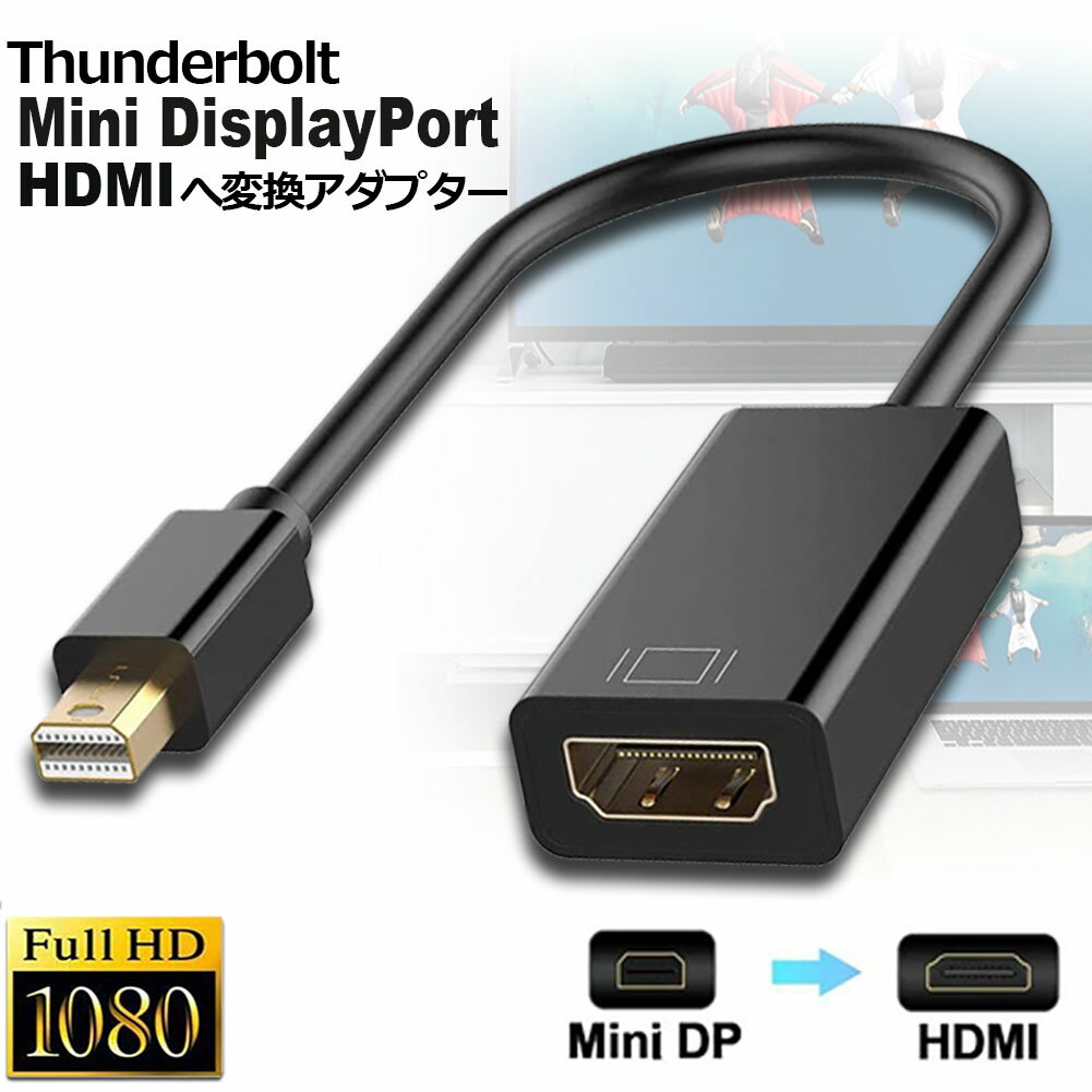 Mini DisplayPort から HDMI 変換アダプタ