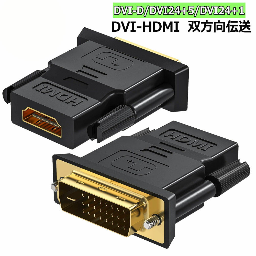 HDMI DVI 双方向伝送 アダプター HDMI to DVI DVI to HDMI どちらも接続可能 1080P高解像度 フルHD 金メッキ端子 タイプAオス-DVI-D 24+5 24+1 対応 レコーダー パソコン TV モニター プロジェクター等に適用 送料無料