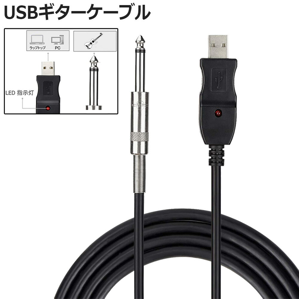 USB ギターケーブル USBリンクケーブル楽器 PC 録音 3M ベースケーブル USB 録音ケーブル アダプタ コンバータ 接続機器 3M 6.5 MM ジャックコンピュータ 録音ケーブル PC Mac録音 送料無料