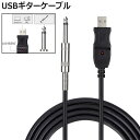 USB ギターケーブル USBリンクケーブ